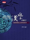 The Story of the Chiang Ching-kuo Foundation -- Promoting International Exchange in Chinese Studies