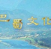 First Cross-Strait History and Culture Camp -- Ba-Shu Culture