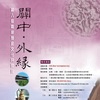 Eighth Cross-Strait History and Culture Camp  :  Guan Zhong & Wai Yuan