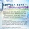Seventh Cross-Strait Social Sciences Camp: The Chinese Model of Governance: Comparison with International Experience