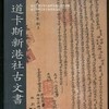 Historical Documents of Taiwan’s Plains Aborigines