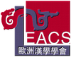 The European Association for Chinese Studies (EACS) Biennial Conference, Young Scholar Award, and Library Travel Grants