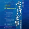 「正典的生成：台灣文學」國際研討會