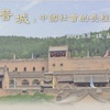 第三屆兩岸歷史文化研習營：「晉城：中國的長程歷史」