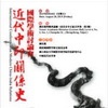 近代中印關係史國際學術討論會