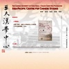 香港中文大學－蔣經國基金會亞太漢學中心成立典禮