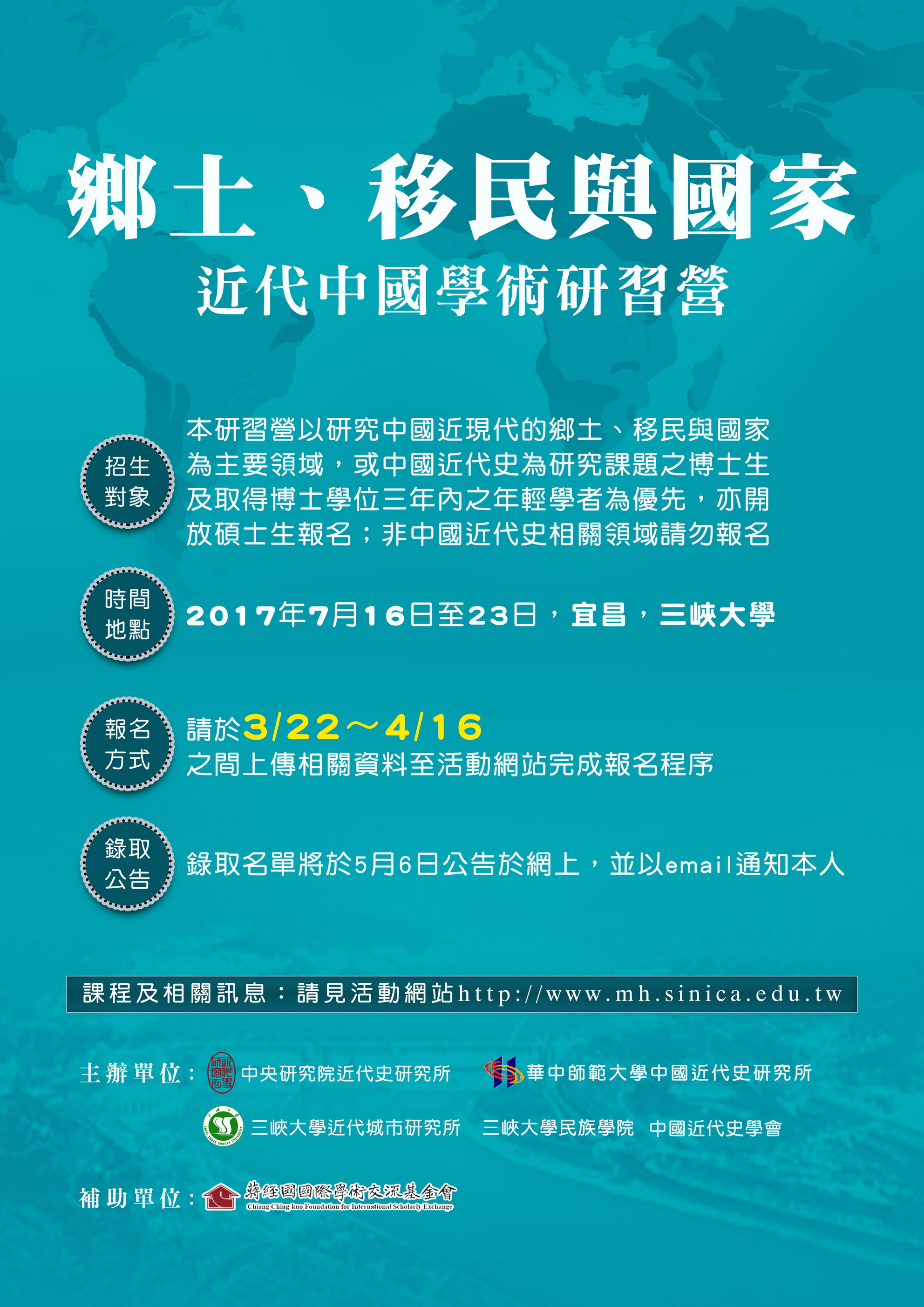 20170716第三屆民國史研習營：「鄉土、移民與國家」海報