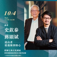 【七海講堂】造山者:從邊緣到核心 【七海講堂】造山者:從邊緣到核心