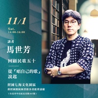 【七海講堂】回顧民歌五十：從「唱自己的歌」說起