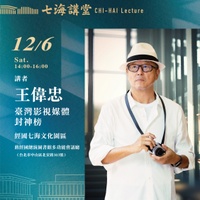 【七海講堂】臺灣影視媒體封神榜 【七海講堂】臺灣影視媒體封神榜