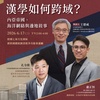【漢學講堂】漢學如何跨域？ 內亞帝國、海洋網絡與邊地敘事