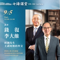 【七海講堂】經國先生主政時期的外交
