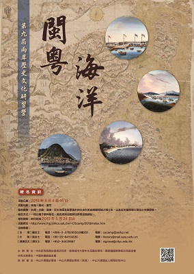 第九屆兩岸歷史文化研習營 ：「閩粵、海洋」s