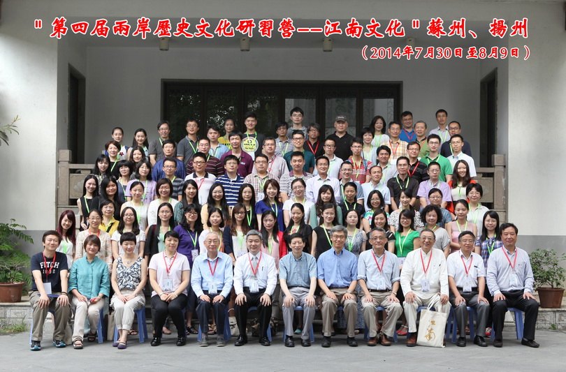 2014第四屆兩岸歷史文化研習營：「江南文化」