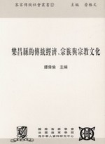 樂昌縣的傳統經濟、宗族與宗教文化