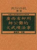 廣西省柳州師公儺的文武壇法事