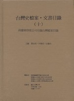 台灣史檔案目錄1
