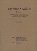 台灣史檔案目錄4