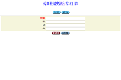 傅圖整編史語所檔案目錄