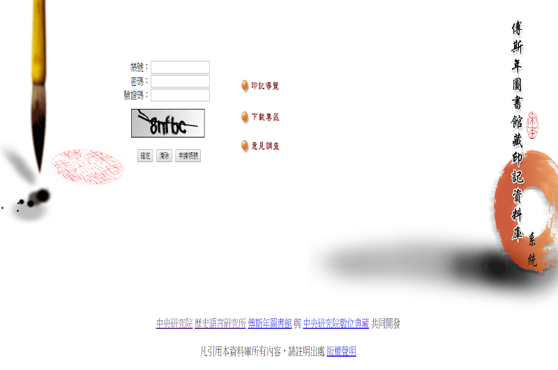 傅圖館藏印記資料庫 傅圖館藏印記資料庫