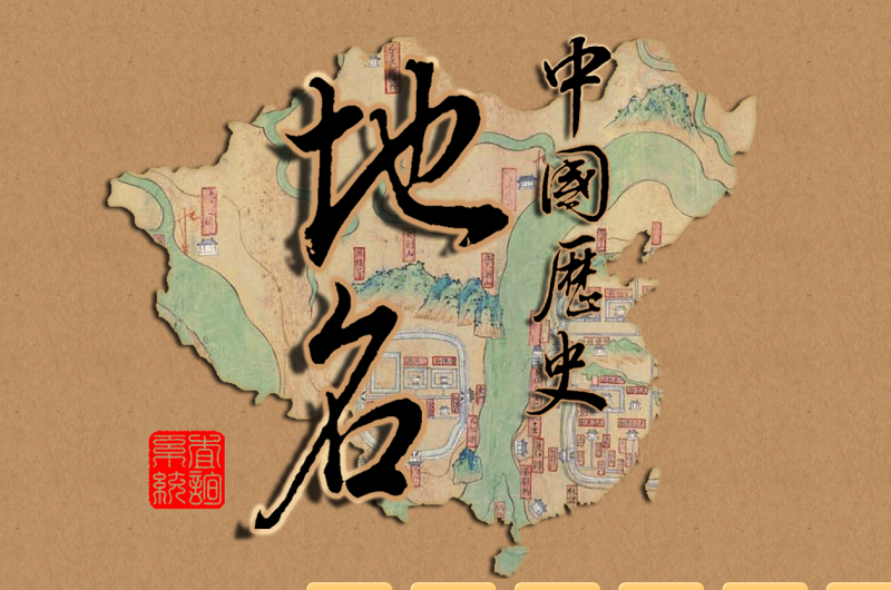 中國歷史地名查詢系統