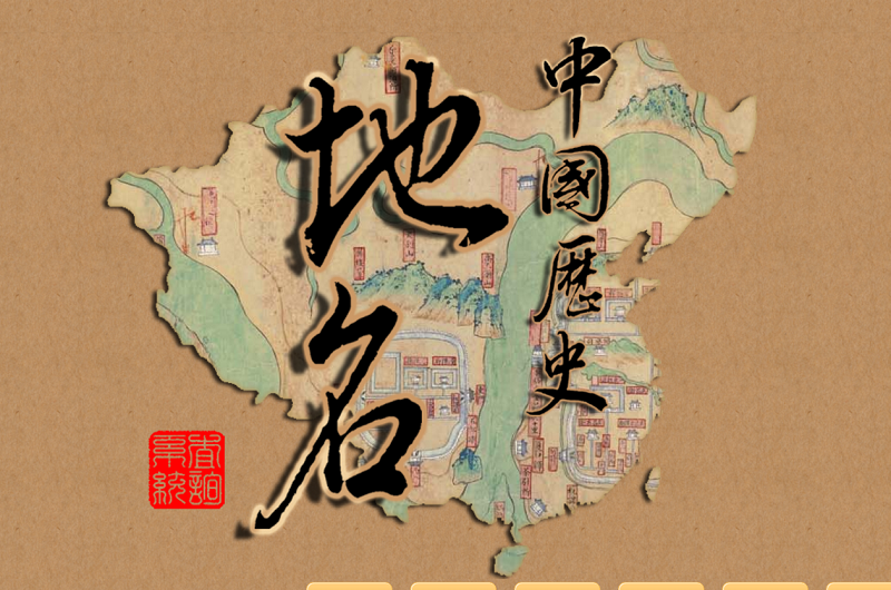 中國歷史地名查詢系統 中國歷史地名查詢系統
