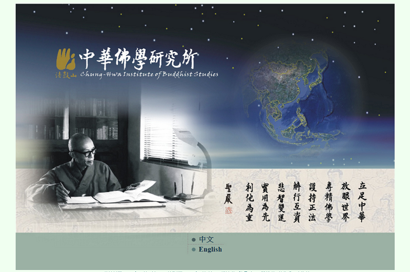 中華佛學研究所 中華佛學研究所