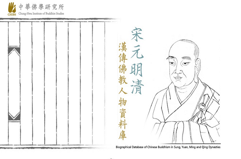 宋元明清漢傳佛教人物資料庫 宋元明清漢傳佛教人物資料庫