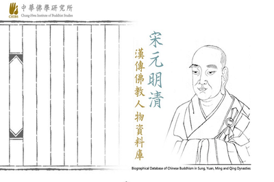 宋元明清漢傳佛教人物資料庫
