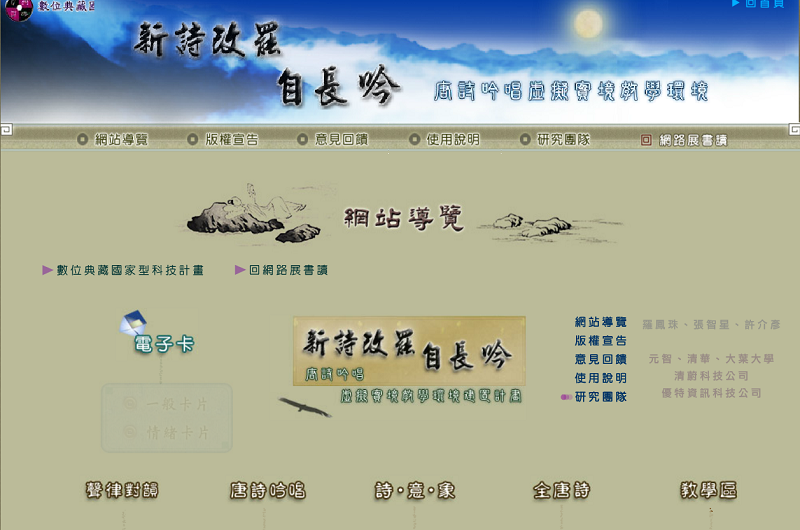 新詩改罷自長吟-唐詩古唱虛擬實境教學網站 新詩改罷自長吟-唐詩古唱虛擬實境教學網站