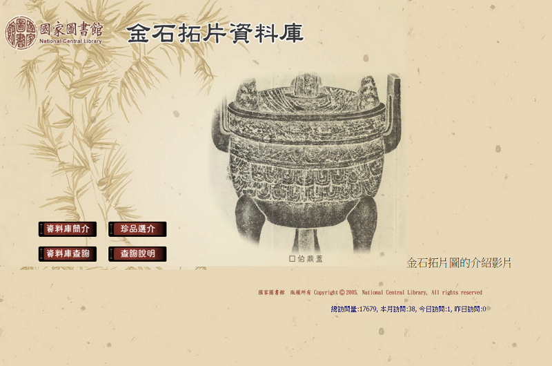 國家圖書館「金石拓片資料庫」 國家圖書館「金石拓片資料庫」