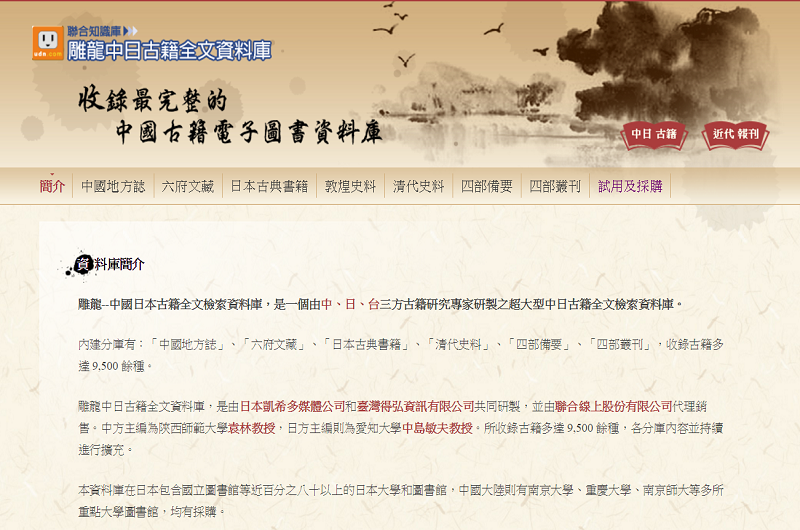 雕龍中日古籍全文資料庫 雕龍中日古籍全文資料庫