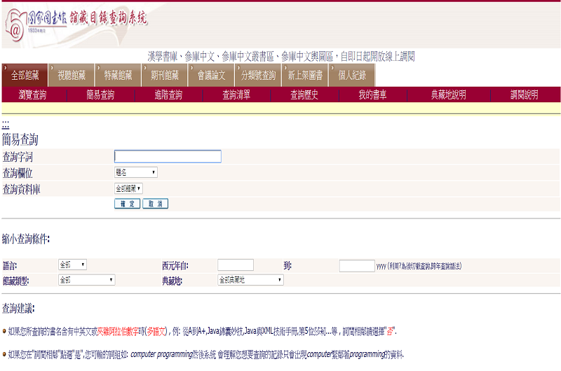 國家圖書館館藏目錄查詢系統