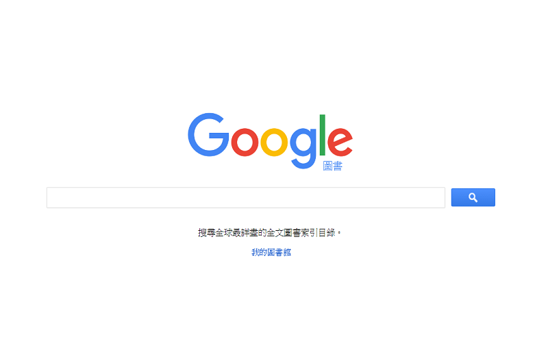 Google 圖書