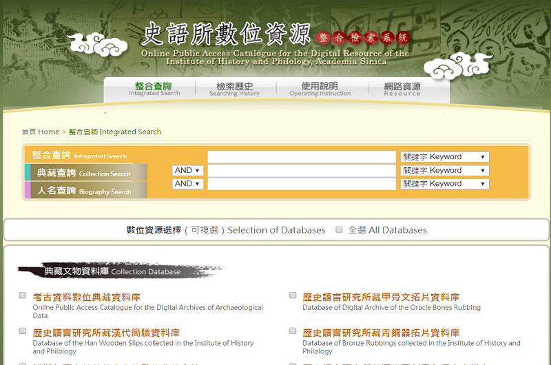 史語所數位資料整合檢索系統 史語所數位資料整合檢索系統