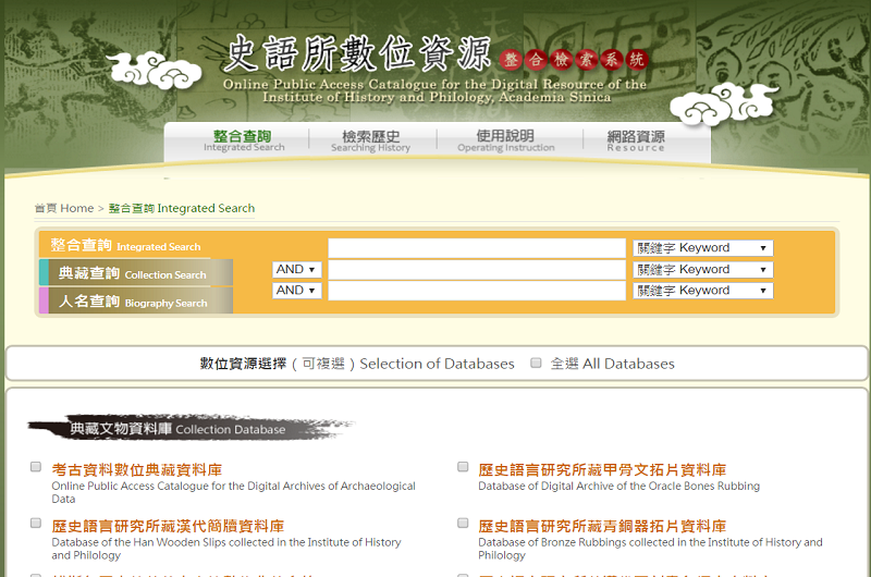 史語所數位資料整合檢索系統