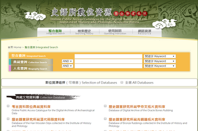 史語所數位資料整合檢索系統