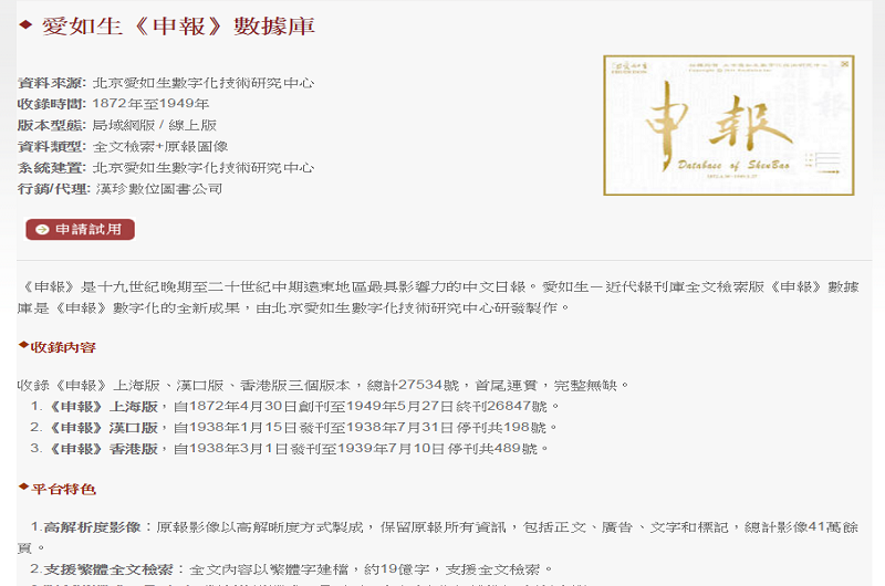上海申報全文圖像資料庫 上海申報全文圖像資料庫