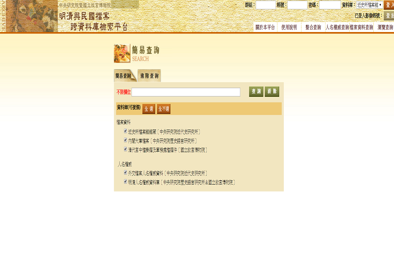 明清與民國檔案跨資料庫檢索平台 明清與民國檔案跨資料庫檢索平台
