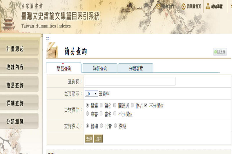 臺灣文史哲論文集篇目索引系統 臺灣文史哲論文集篇目索引系統
