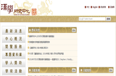 漢學研究中心