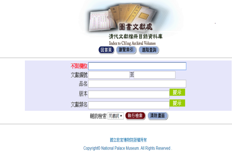 清代文獻檔冊目錄資料庫 清代文獻檔冊目錄資料庫
