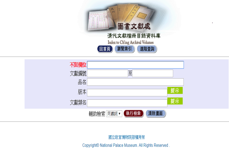 清代文獻檔冊目錄資料庫