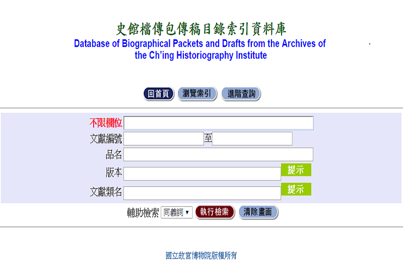 大清國史人物列傳及史館檔傳包傳稿目錄索引資料庫 大清國史人物列傳及史館檔傳包傳稿目錄索引資料庫
