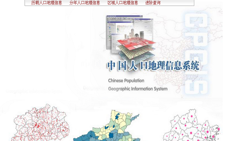 中國人口地理信息訊統