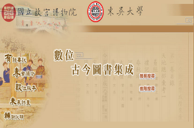 數位古今圖書集成 數位古今圖書集成
