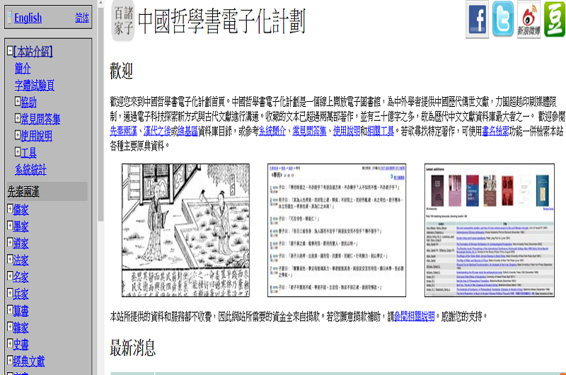 中國哲學書電子化計劃