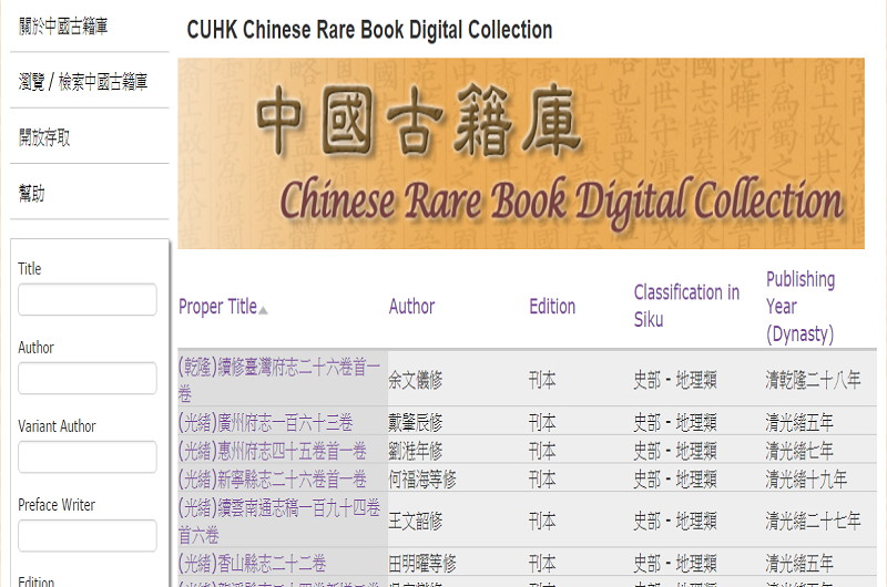 香港中文大學圖書館中國古籍庫 香港中文大學圖書館中國古籍庫