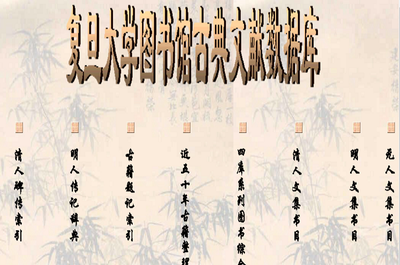 復旦大學圖書館古典文獻資料庫