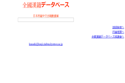 日本所藏中文古籍數據庫